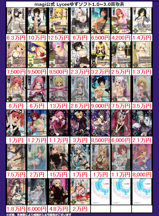 🌟🌟 #magi秋葉原ラジオ会館店限定 Lycee リセ 高価買取表🌟🌟 ゆず