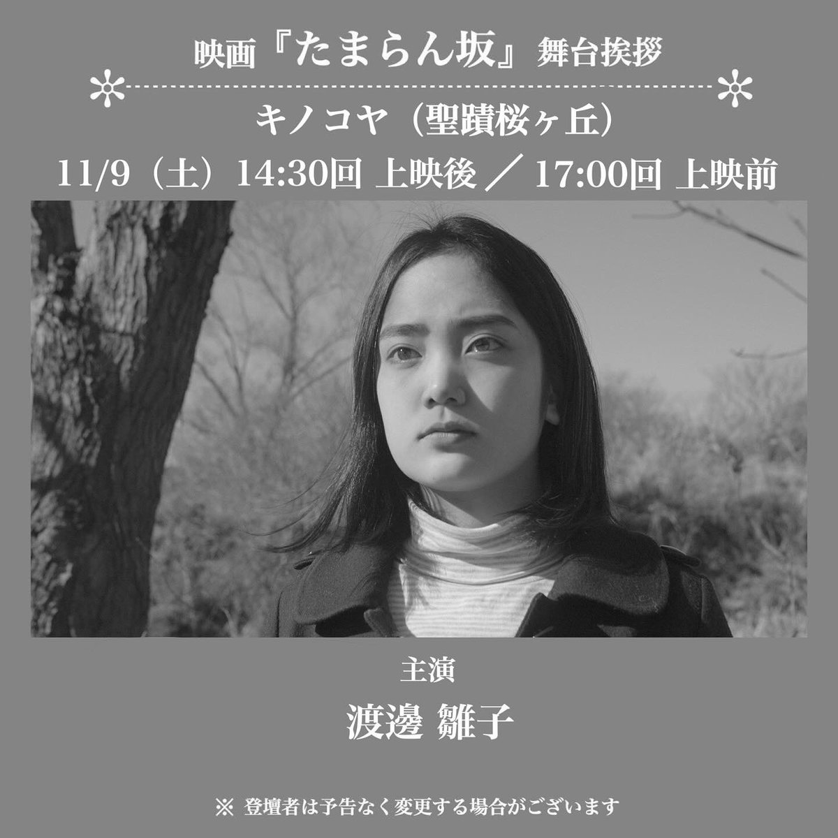 tamaranhill's tweet photo. 🗓️ 11/9（土）の #たまらん坂📚

◆キノコヤ(聖蹟桜ヶ丘)
①14:30②17:00

＼ 舞台挨拶有り🗣️／

①上映後②上映前
渡邊雛子さん(主演)

🎫¥1,200

ご予約
https://t.co/YpEIfcAcr2
(予約なしでもOK🙆‍♀️)

大学4年間をこの作品と共に歩んだ主演の雛子さんに、本作の裏話をたっぷりと語っていただきます！ https://t.co/Qo6YrlYGaJ