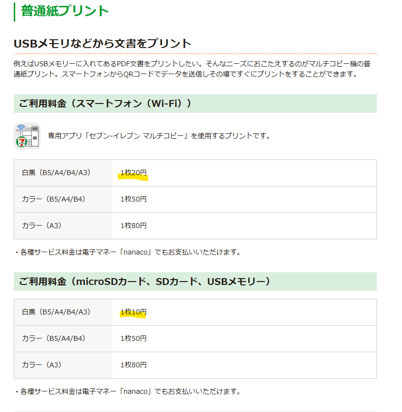 KenKenMkIISR's tweet photo. コンビニプリント使ってみようと思って調べてたんだけど、セブンイレブンの専用アプリを使うと値段が倍になるってひどいな。白黒100枚印刷したら千円も違ってくる。SDカードに入れていくしかないな。危ないところだった。 https://t.co/wMedetC68R