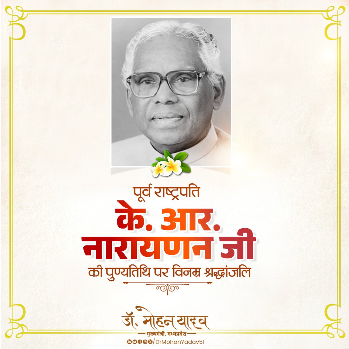 पूर्व राष्ट्रपति डॉ. के. आर. नारायणन जी की पुण्यतिथि पर विनम्र श्रद्धांजलि अर्पित करता हूँ। 

राष्ट्र की सेवा और समाज के उत्थान हेतु समर्पित आपके प्रयास अनुकरणीय हैं।

#के_आर_नारायणन
