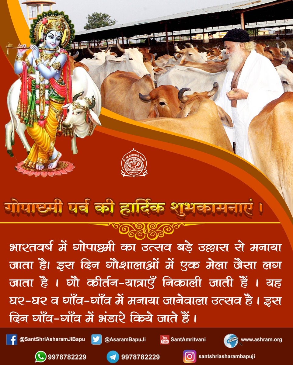 #गोपाष्टमी की हार्दिक शुभकामनाएं !

Gopashtami is dedicated to the Gau Palan activities of Lord Krishna. It gives us an opportunity to understand the significance and importance of cow.

We should worship Gau Mata with full devotion on this day. ~ Sant Shri Asharamji Bapu