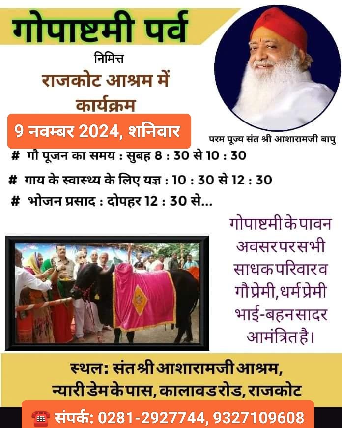 🔷 #गोपाष्टमी पर्व पर Sant Shri Asharamji Bapu Ashram Rajkot में कार्यक्रम-
➡️ 09 Nov., शनिवार 
➡️ सुबह 8:30 से 12:30
➡️ गायों की पूजा, आरती, प्रदक्षिणा तथा Godhan Suraksha के लिए यज्ञ का आयोजन रखा गया है।
☎️ 02812927744
Gau Mata
#गावो_विश्वस्य_मातर: 
youtu.be/ifp8Jx0-zSY