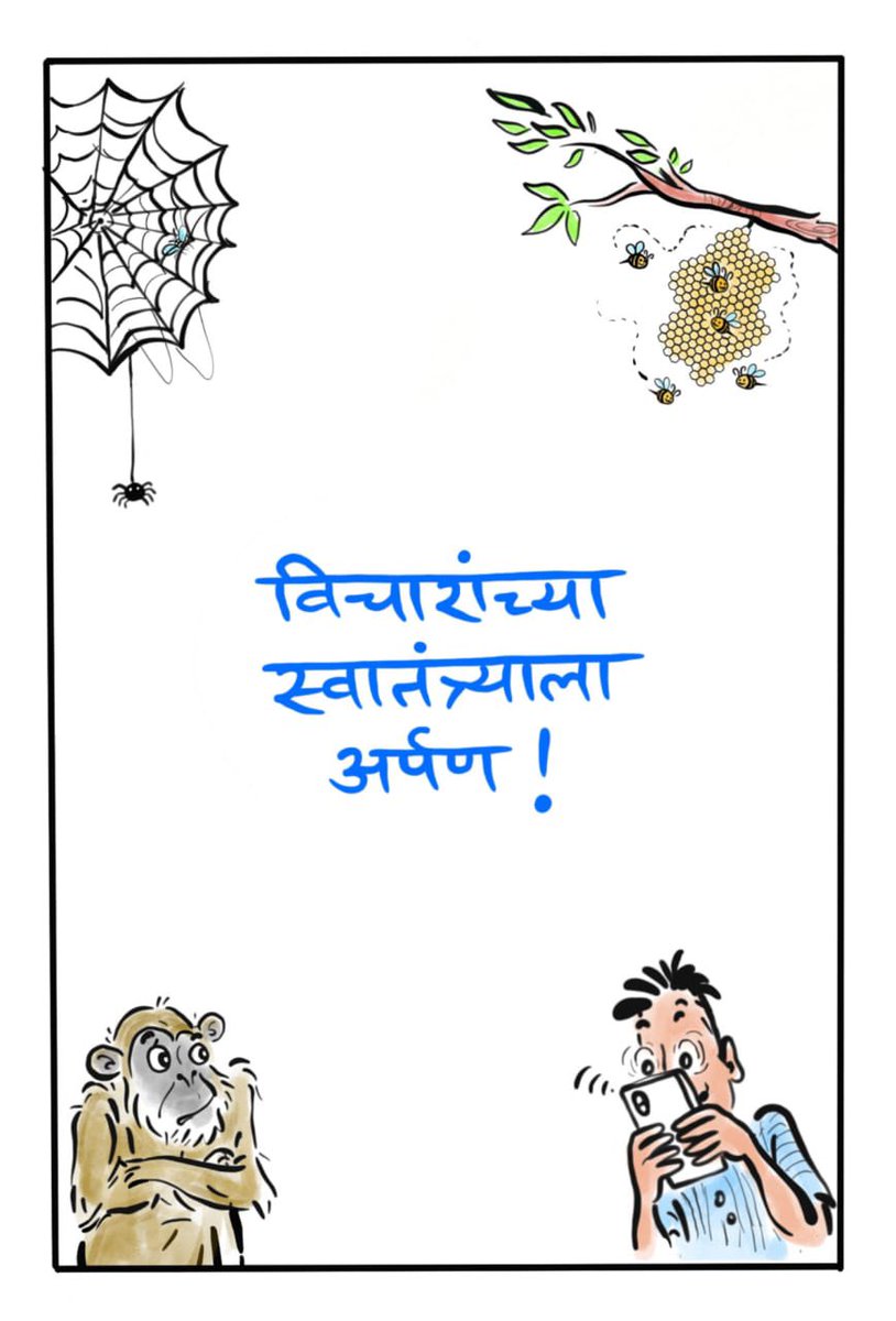 wankhedeprafull's tweet image. चार बाजूंना चार चित्र. सगळी विविध विचारांची प्रतिकं आहेत.

प्रत्येकाला स्वतःची “इकोसिस्टम” योग्य वाटते. तेच त्यांच विचारांचं स्वातंत्र्य!

इथे वरच्या बाजूला डाव्या कोपऱ्यात कोळ्यांचं जाळं तर दुसऱ्या बाजूला मधमाशांचं पोळं आहे. 

#OkSorryThankYou #अर्पणपत्रिका #SaturdayThread 
१/९