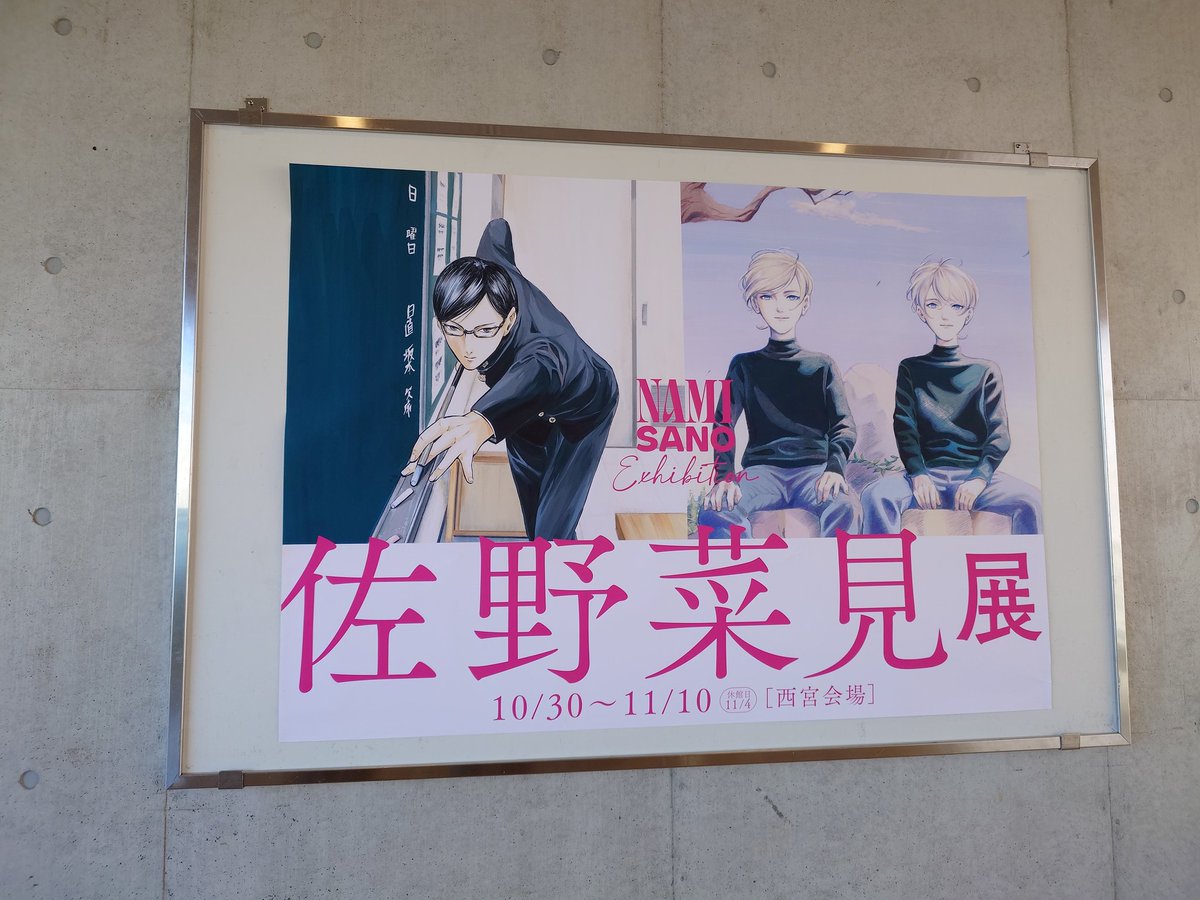 AugstEight's tweet photo. 佐野菜見展西宮会場
遥々見てきました。魅力の塊。

#佐野菜見展 https://t.co/HwkeLd79l0