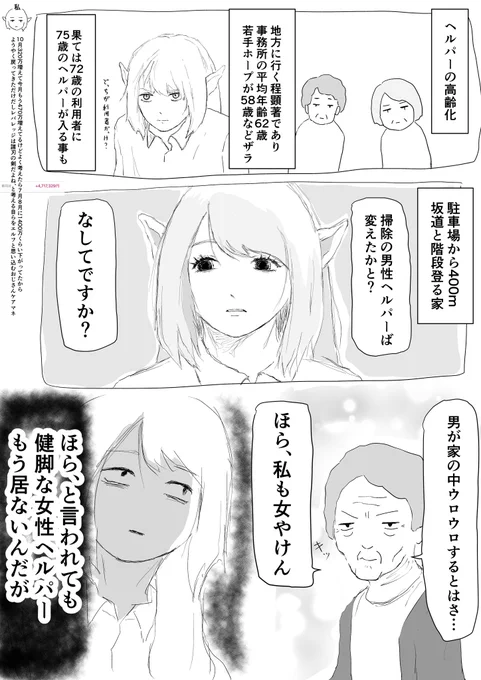 同じ理由で男性ケアマネも断られる事があります。

地方は介護崩壊待ったナシなんで選り好みできる状況じゃないんですがね…

介護保険が始まって24年
当時バリバリやってたヘルパー第一世代が続々と引退しています。 