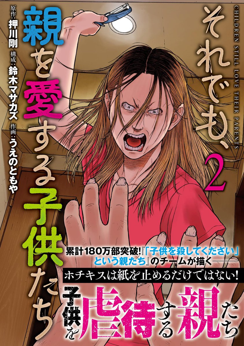 本日、『それでも、親を愛する子供たち』2巻『「子供を殺してください」という親たち』16巻が同時発売です!
知られざる家族の問題と児童虐待について正面から描いた両作、ぜひお読みください。
https://t.co/IahYWEnJ03
https://t.co/9evEzhCsO6
#押川剛 #鈴木マサカズ #うえのともや