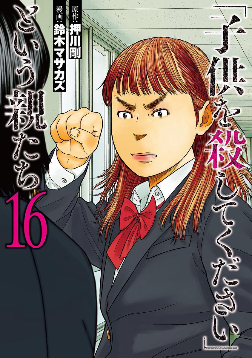本日、『それでも、親を愛する子供たち』2巻『「子供を殺してください」という親たち』16巻が同時発売です!
知られざる家族の問題と児童虐待について正面から描いた両作、ぜひお読みください。
https://t.co/IahYWEnJ03
https://t.co/9evEzhCsO6
#押川剛 #鈴木マサカズ #うえのともや