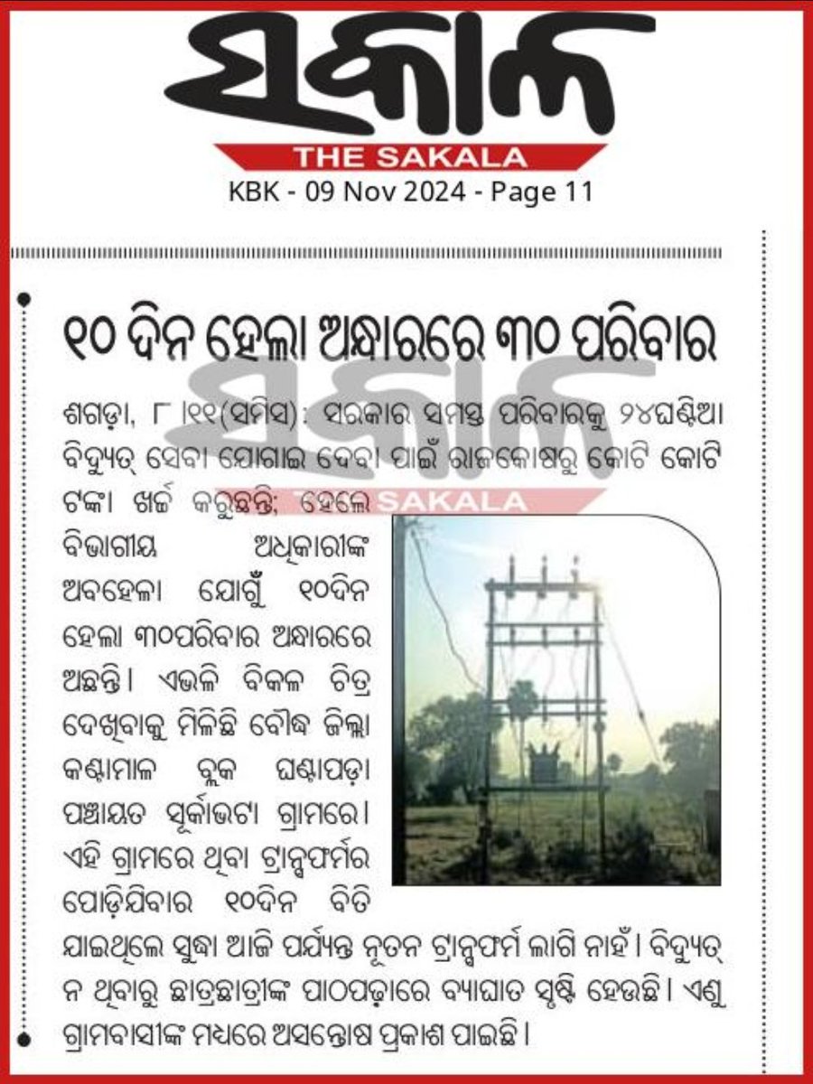 RameshMeher_'s tweet photo. Kindly short out of the issue pls.
@CMO_Odisha @SecyChief @TPSODL @EnergyOdisha @dmboudh 
#NoCurrent #Surkabhata #Ghantapada #Kantamal #TPSODL https://t.co/KCQ7O5373b