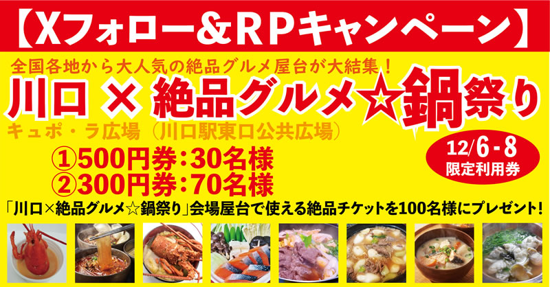 AdPcfesta's tweet photo. 【Xフォロー&amp;RPキャンペーン】
「川口×絶品グルメ☆鍋祭り」会場で使える絶品チケットを100名様にプレゼント！
①500円券：30名様
②300円券：70名様
＜応募方法＞
①@AdPcfestaをフォロー
②本ツイートをRP(11月27日23時半まで) 
③当選者にDMでお知らせ
④チケットを会場内の絶品本部にてお渡し https://t.co/2sMVH6RPwi