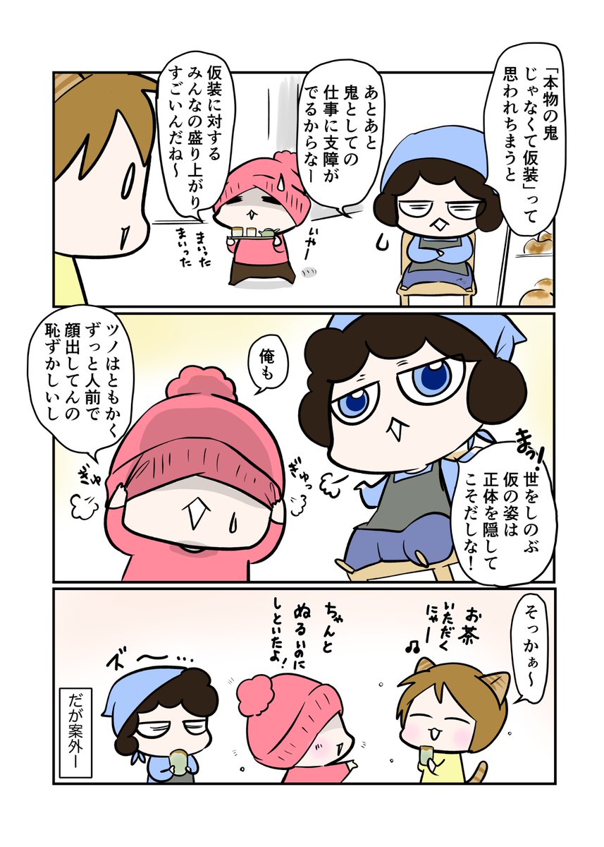 #スパダリにゃんこ
#くぅの日常 第256話
祭りの後
ハイスペックなスーパーダーリン、スパダリ猫を目指すくぅと、仲間達の日常マンガ。
ハロウィン祭も夢の後。「鬼の仮装」のフリはやっぱりやめて今まで通り正体を隠すことにした鬼たち。
ただ変化も訪れて…。
#猫マンガ
