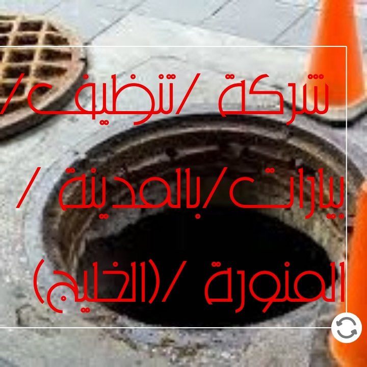xx11111Azat's tweet photo. شركة تسليك مجاري بالمدينة المنورة https://t.co/kbqS09g2eY