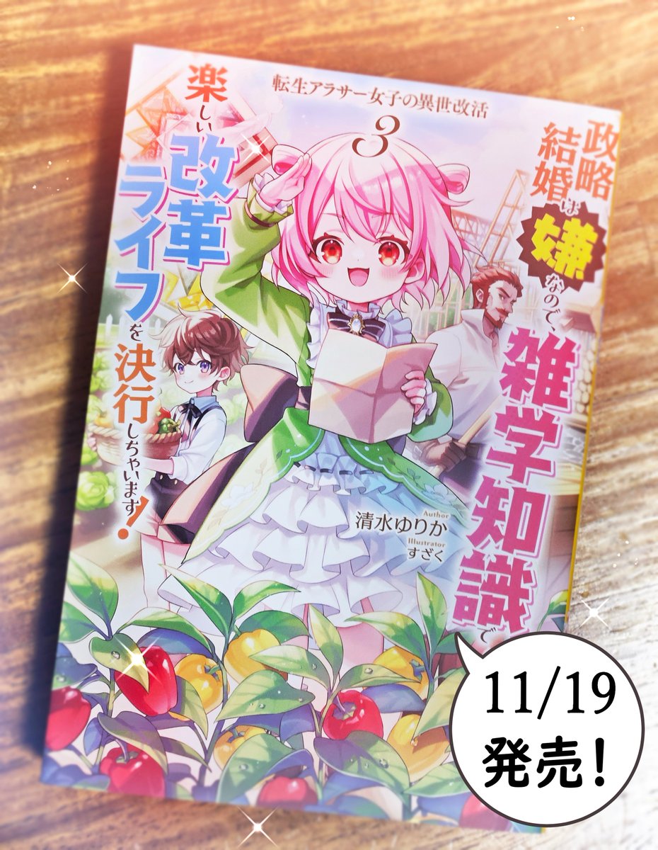 『転生アラサー女子の異世改活3』見本誌頂きました～📖11月19日発売です!宜しくお願い致します😊 