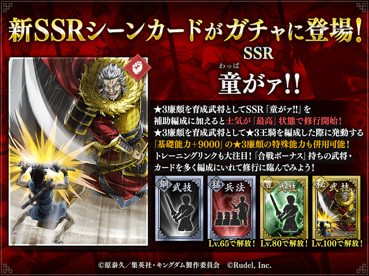 kingdom_itadaki's tweet photo. 🤝新シーンカード登場🤝

SSR「童がァ!!」 は特別なリンクスキルを所持しており
条件を満たすと合戦ボーナスが最大”+100%”されるようだ！

さらに【流離の生ける伝説】#���頗 を
育成時にSSR「童がァ!!」を編成すると
士気が「最高」状態で修行を開始できるぞ！🔥

DLはこちら👇
https://t.co/5ChqRtlfAb

#キングダム頂天
#キングダム