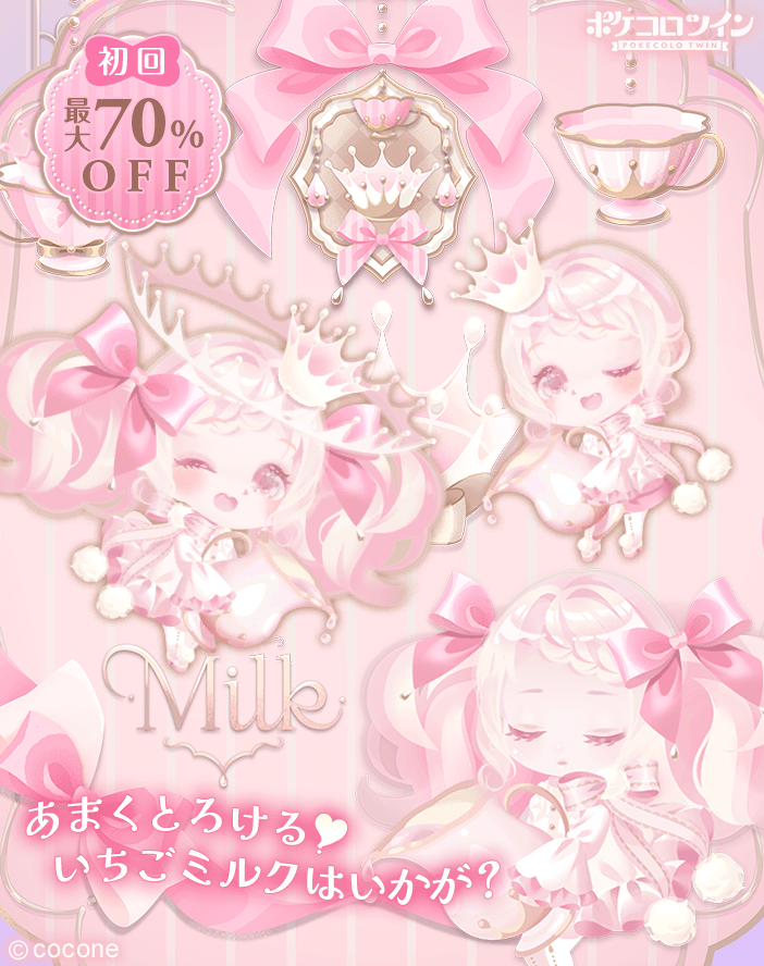🍓新ガチャ登場🍼】 ガチャ「#スイートいちごミルクドール」登場