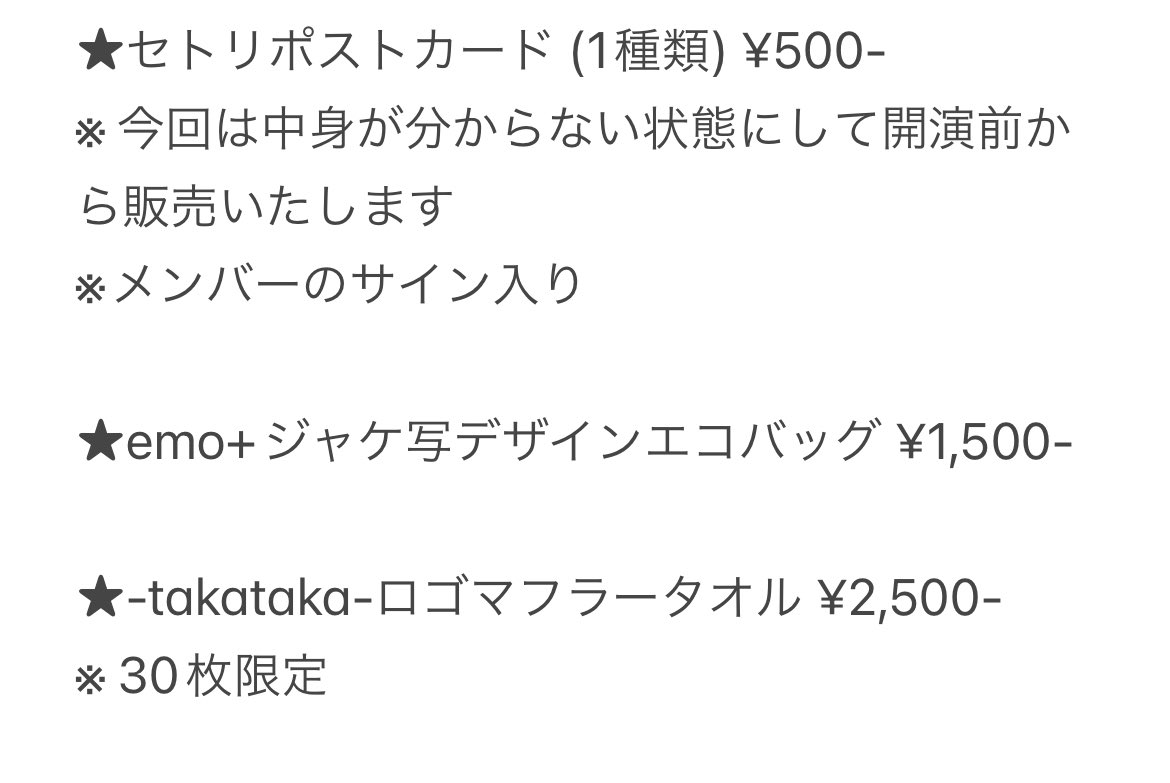 takase_takada's tweet image. ●高高-takataka-11th Anniversary
ONEMAN LIVE !!
" TWO PIECES ORCHESTRA vol.2 "
オフィシャルグッズについて●

新発売のグッズ、当日限定のグッズが多数ございます🎉
Photo Book・即出しライブ写真はスエヨシリョウタ@sueyoshiryouta が撮影した写真となります📸
┈┈┈┈┈┈┈┈┈┈
・物販時間
