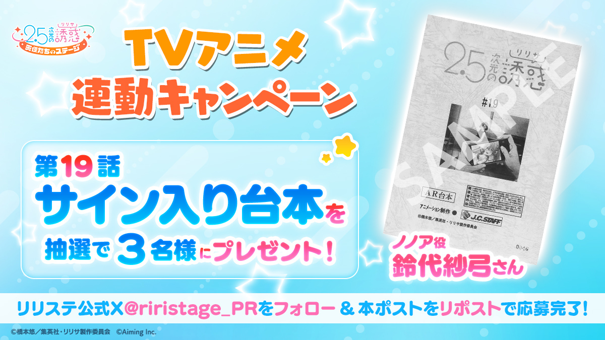 riristage_PR's tweet photo. 【TVアニメ連動キャンペーン】
第19話放送記念！ノノア役 #鈴代紗弓 さんのサイン入り台本を抽選で3名様にプレゼント🎁✨

▼応募方法
本アカウントをフォロー＆この投稿をRP🔁

▼応募期間
11/17(日)23:59まで

▼応募に際する注意事項
https://t.co/jtfFs2m1aF
#リリステ #にごリリ #nigoriri https://t.co/1xzQCkMfl9