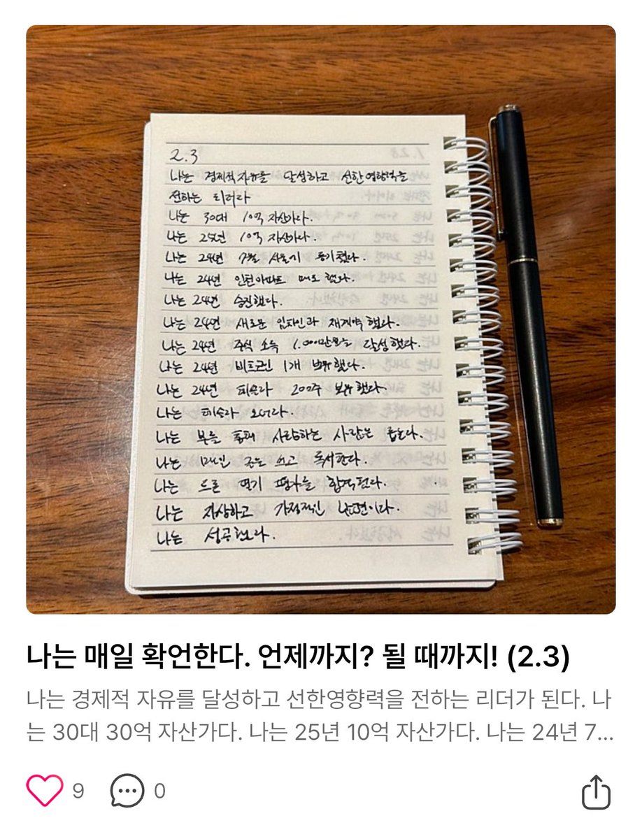 올해 초에 썼던 나의 확언 노트를 보며 다시 한 번 소름이 돋았다. 25년 목표였던 10억 자산가를 이미 이뤘고 서울 등기는 못쳤지만  수도권에 새로운 등기를 쳤다.(대신 25년 헬리오시티를 목표로..!) 주식 실현 소득은 1000만원의