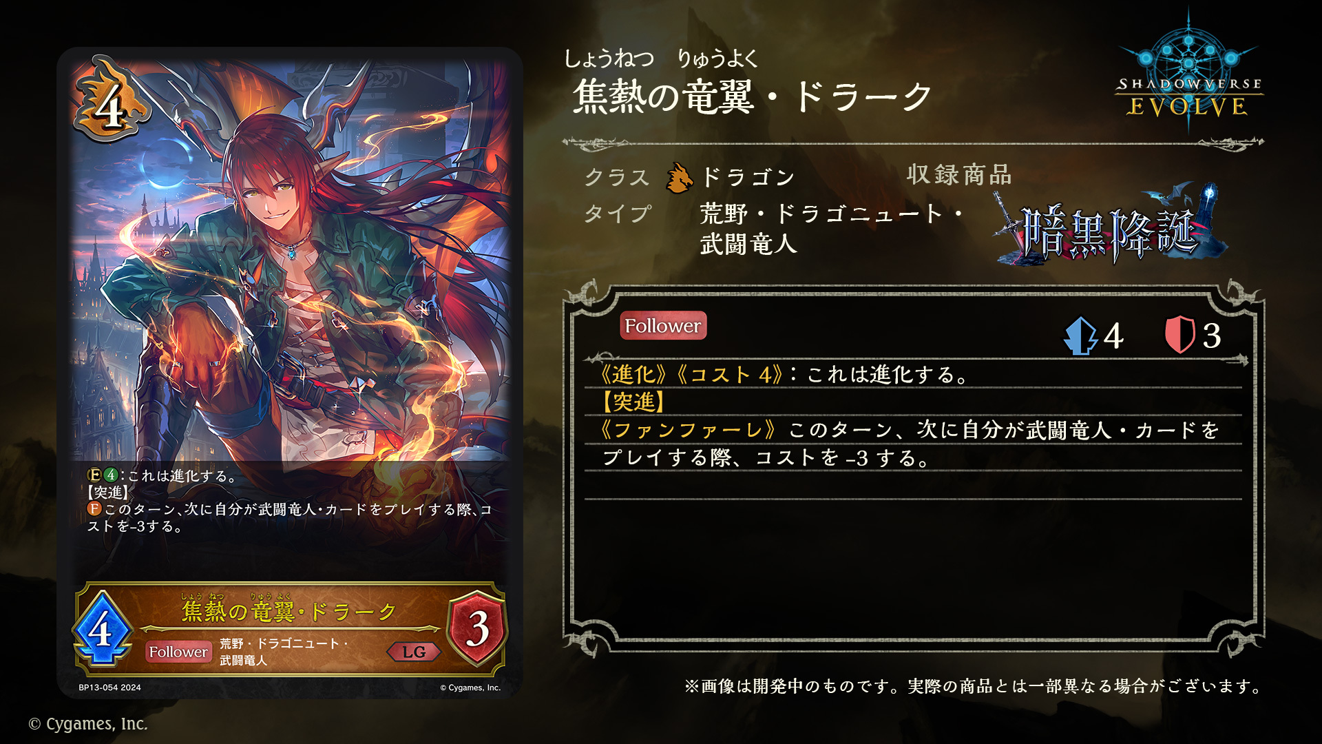 焦熱の竜翼・ドラーク(EVOLVE) UR [暗黒降誕] BP13-U04 シャドウバース