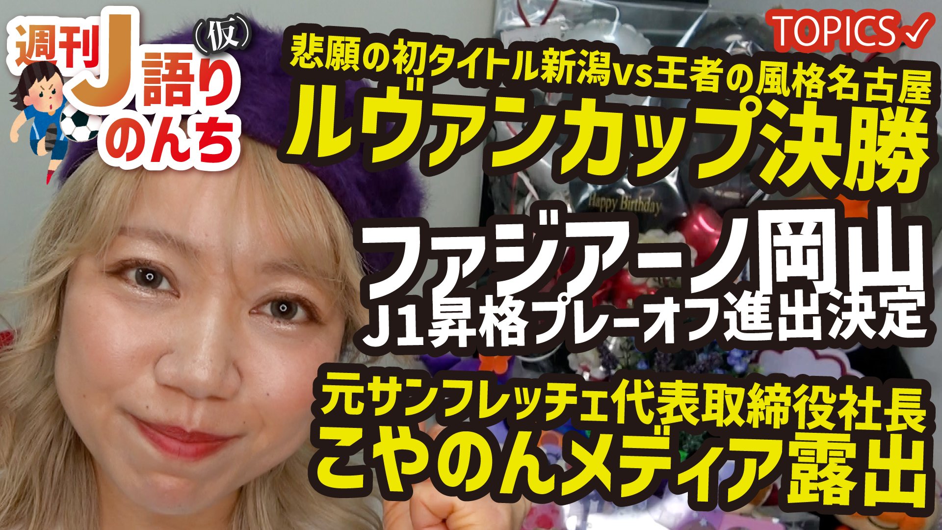 岡山の露出 【気になる！Jリーグニュースをピックアップ】週刊J語りのんち(仮)  ①アルビレックス新潟vs名古屋グランパス「ルヴァンカップ決勝」🏆 ②ファジアーノ岡山「J1昇格プレーオフ進出決定」🦜 ③元サンフレ社長「こやのん  ...