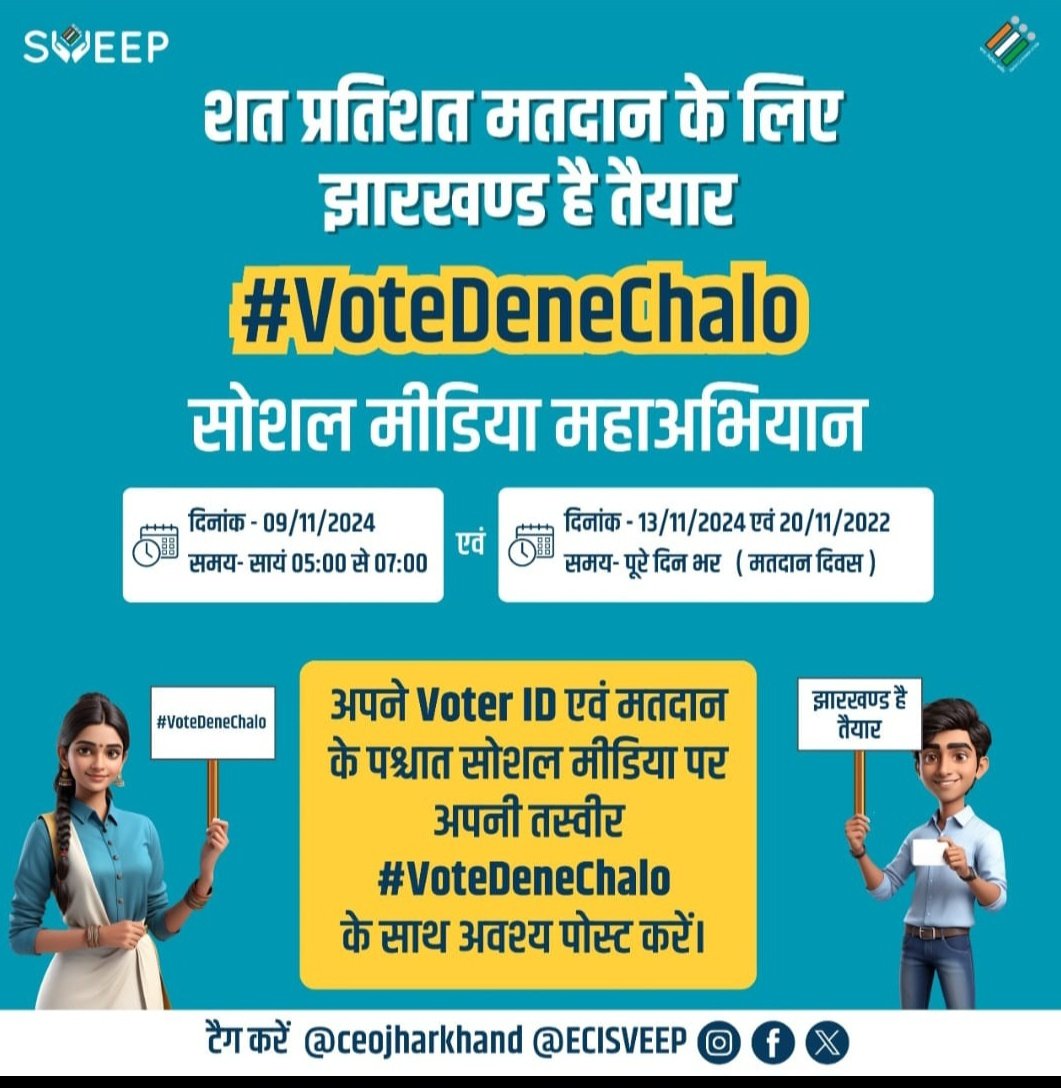 शत प्रतिशत मतदान के लिए झारखंड है तैयार। 
विधानसभा निर्वाचन 2024 के मद्देनजर #सोशल मीडिया महाअभियान
#VoteDeneChalo
9/11/2024 समय संध्या 5 से 7 बजे तक
आयोजित की जा रही है आप सभी जिला के मतदाताओं से अपील है कि इस अभियान में जरूर हिस्सा ले। 
लोकतंत्र को मजबूत बनाएं। 
<a href="/ceojharkhand/">Chief Electoral Officer, Jharkhand</a>