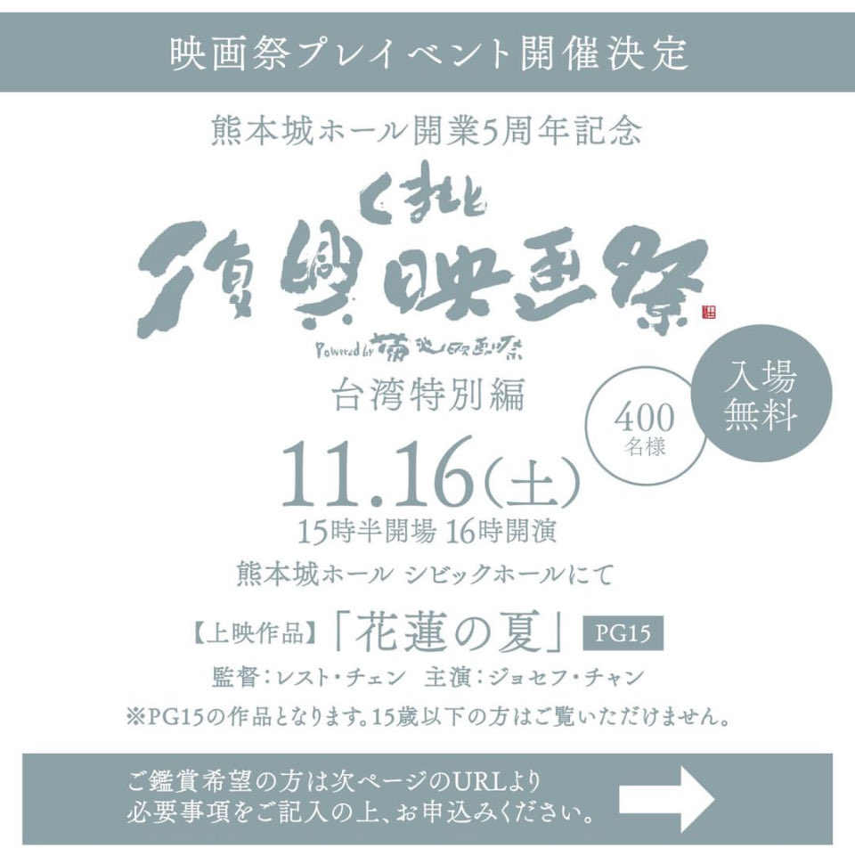 くまもと復興映画祭2024
プレイベントも開催致します！
入場は無料です。
詳細はくまもと復興映画2024のホームページへ。

宜しくお願い致します🙇

#行定勲 #ジョセフチャン
 #花蓮の夏 #くまもと復興映画祭