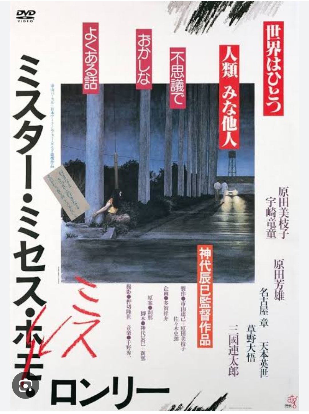 ミスター・ミセス・ミス・ロンリー('80市山パールス/ATG) 80年代の浮ついた雰囲気を醸し出す「ミスター・ミセス・ミス