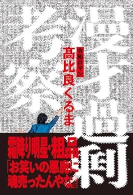 『漫才過剰考察』(令和ロマン・髙比良くるま 著) を読み終えたところです 

おーーもしろかったですね…くるまの考察芸は今年至るところで観たけど本来はこの密度が必要なんだな…と恐れ入る。くるま×粗品の対談はまさにお笑い界の未来を垣間見たようでゾクゾクしました。 https://t.co/APnRfkMjZC 