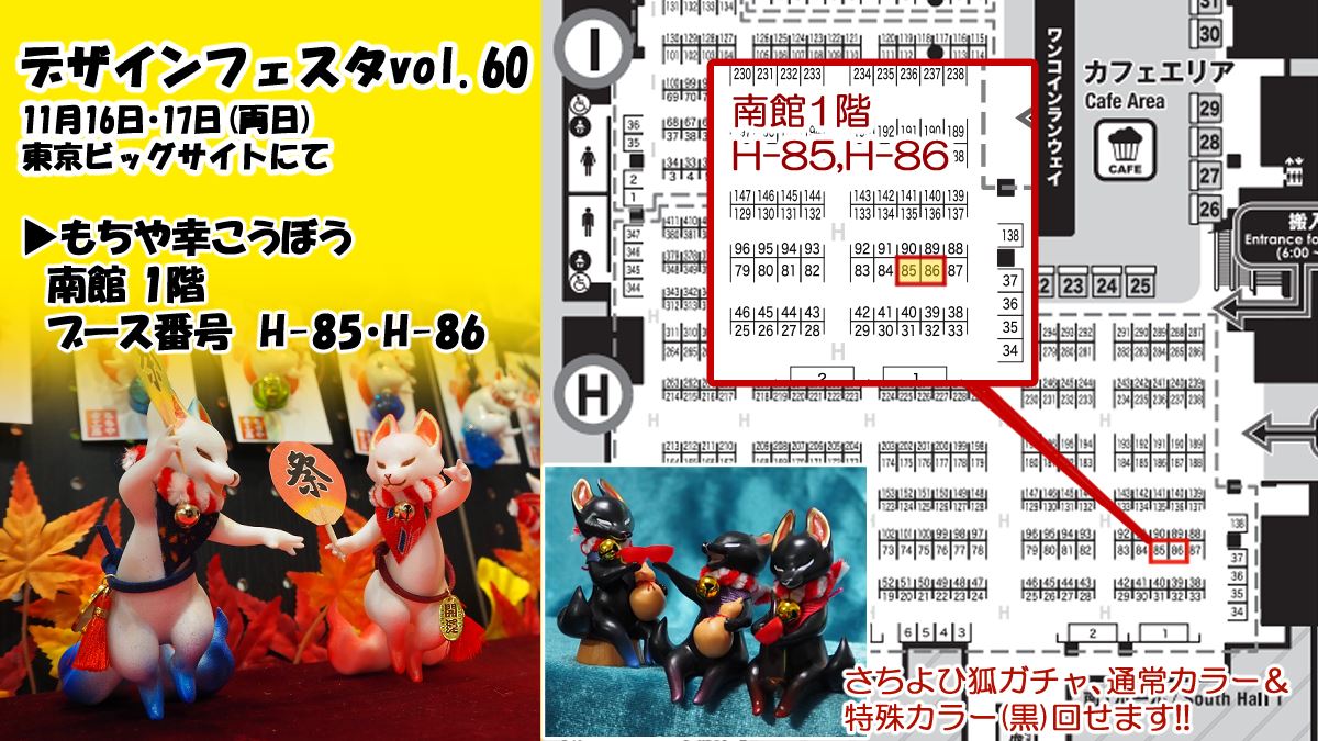 SATIKOUBOU's tweet photo. 🏮デザフェスRP祭り🏮
【出展名】もちや幸こうぼう
【出展日】11/16日・17日両日
【ブース番号】南館1階・H-85.86
狐や狼など、動物モチーフにてオリジナル和風造形作品を展示・販売!かしまやさんとのコラボ作品も有!!是非お越しくださいませ!
#デザフェス60
#デザフェス60リポスト
@designfesta https://t.co/LZFnYG0P1u