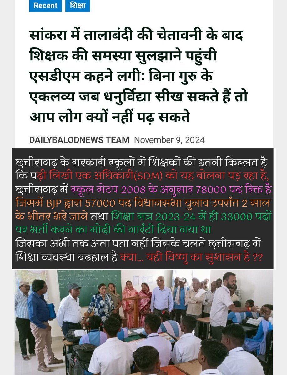 hemantk59584543's tweet photo. @narendramodi छ.ग.के सरकारी स्कूलों में शिक्षकों की इतनी किल्लत है कि पढ़ी लिखी एक SDM को यह बोलना पड़ रहा है,विस सूचना पटल के अनुसार 78000 पद रिक्त है जिसमें BJP द्वारा 57000 पद विस चुनाव उपरांत 2 साल के भीतर किए जाने तथा शिक्षा सत्र 2024 में ही 33000 पदों पर 
क्या.यही विष्णु का सुशासन है ? https://t.co/4fIGvDYHXj