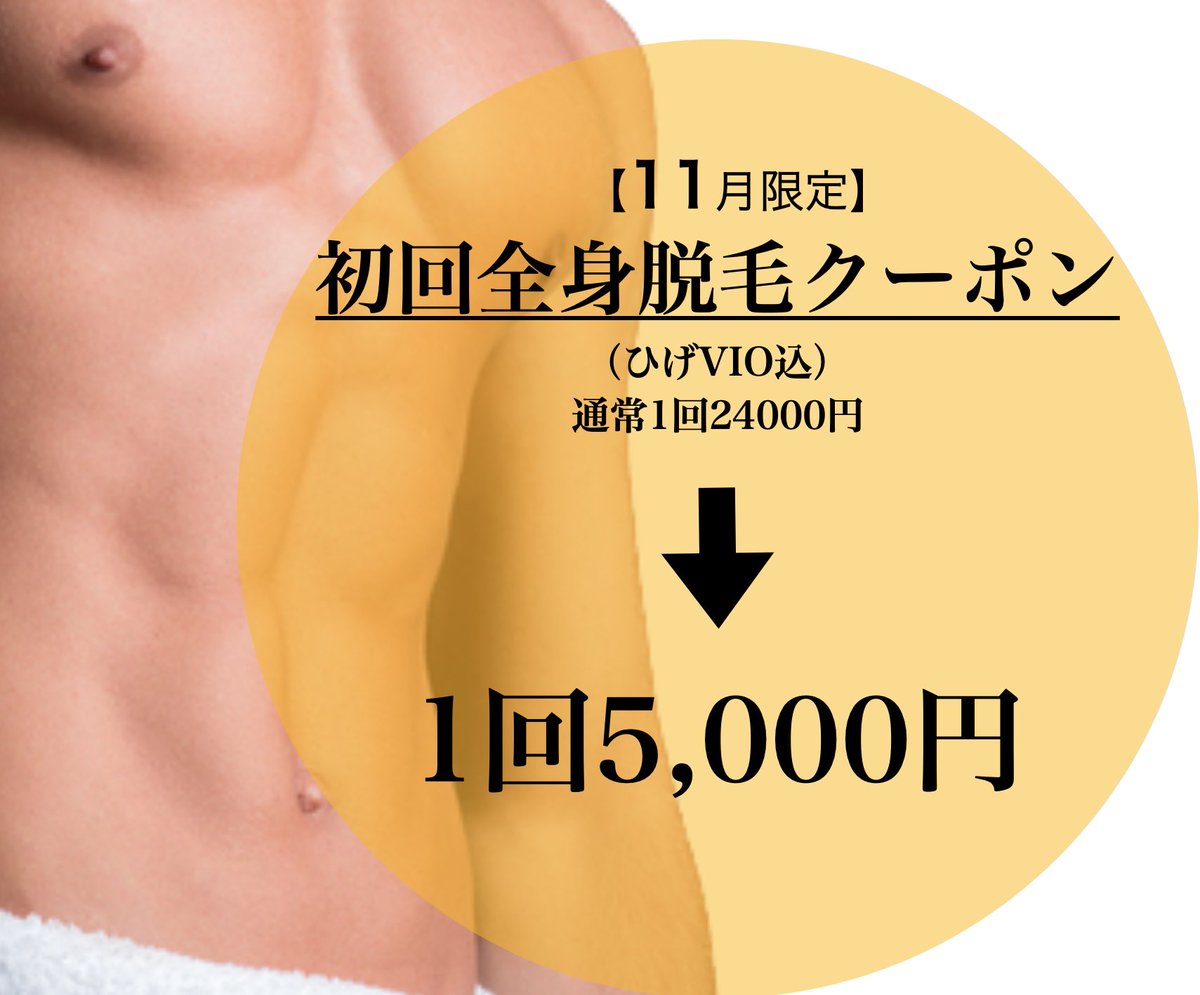LaidBack_fuk's tweet photo. 11月限定クーポン配信中！

・初回全身脱毛(ヒゲVIO込)
    1回5000円(通常24000円)

・2回目以降の方
　全身脱毛(ヒゲVIO込)　　　
    1回15000円(ご利用条件有)

初回クーポンもご用意致しております！
ヒゲ脱毛1回5000円
https://t.co/rqqz5sRbAc
#メンズ脱毛 #全身脱毛 #福岡メンズエステ https://t.co/zoi9jGEo6t