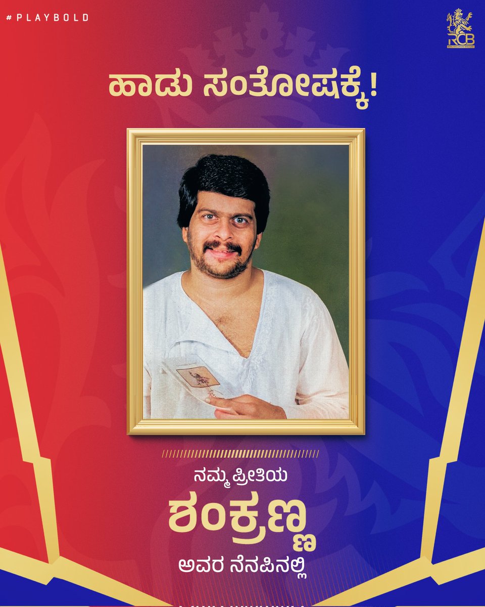 "ಜೊತೆಯಲಿ ಜೊತೆಜೊತೆಯಲಿ ಇರುವೆನು ಹೀಗೇ ಎಂದು..." 🥹❤‍🔥

ನಮ್ಮ ಕರಾಟೆ ಕಿಂಗ್ ಶಂಕ್ರಣ್ಣ ಅವರ ಜನ್ಮದಿನದ ಸ್ಮರಣೆಯಲ್ಲಿ! 🙏

Celebrating the legacy of Shankar Nag, a true visionary who brought dreams to life on screen and inspired generations. 🙌💫

#PlayBold #ನಮ್ಮRCB #ShankarNag