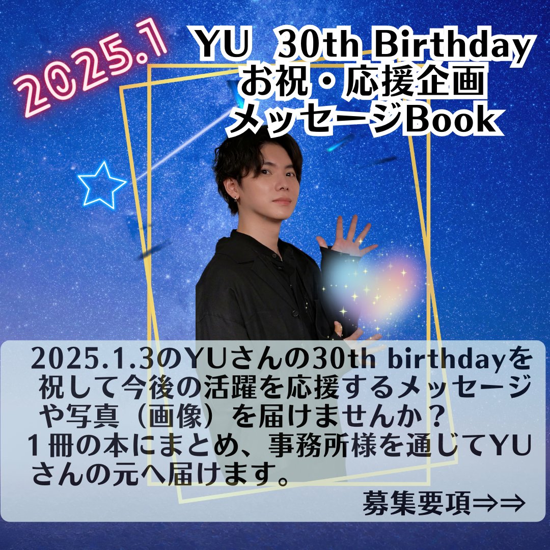 YU さんHappy 30th Birthday企画 お祝メッセージbook ご参加案内