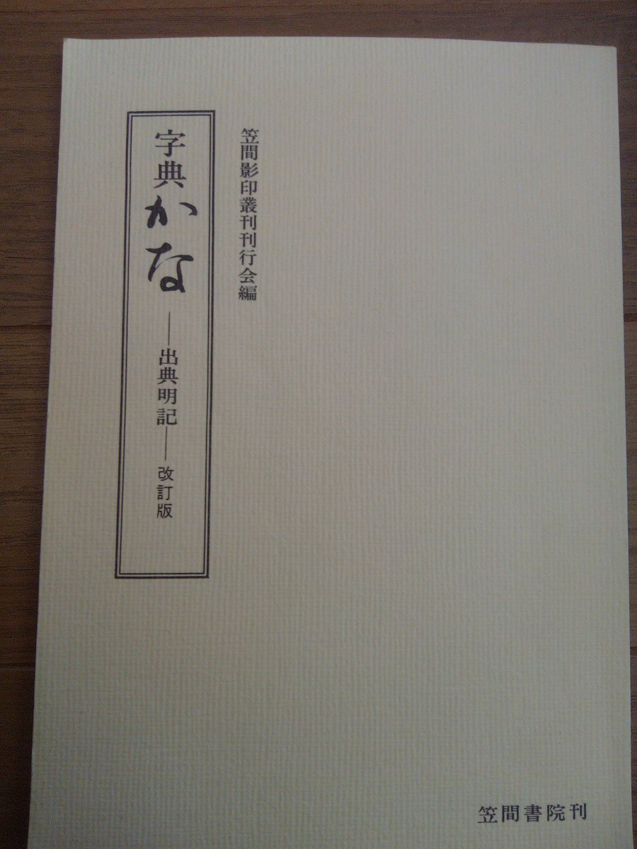 かな名跡大字典 楽天市場】携帯かな字典/角川書店 : パピルスボックス