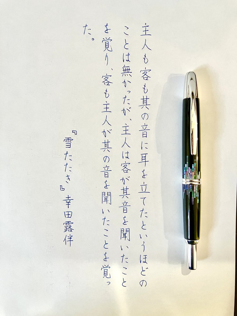 『雪たたき』幸田露伴
#朝活書写 No.1856
#朝活書写_1856