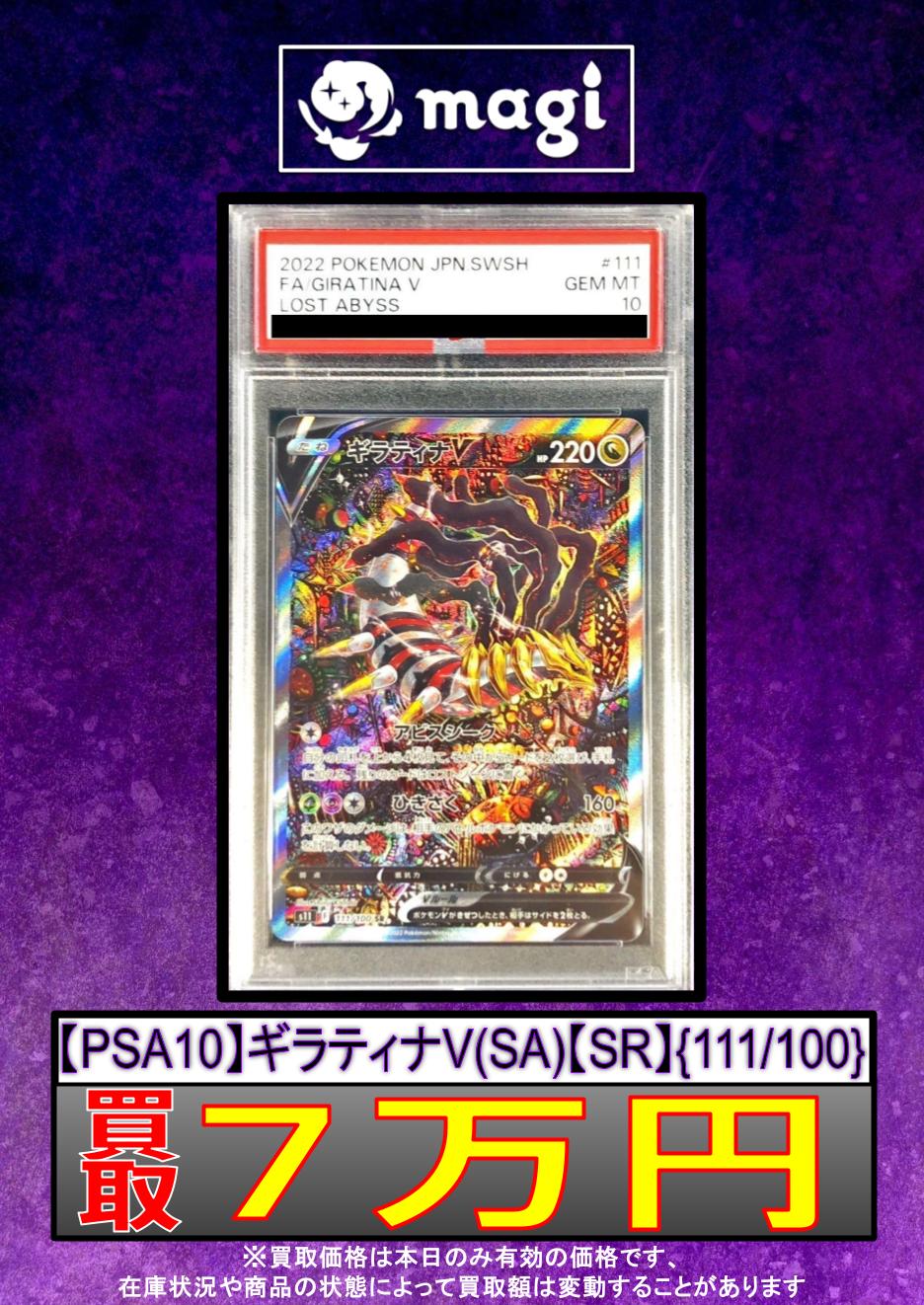 最安値】PSA10 ポケモンカード ギラティナV SA 取っつき