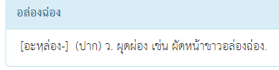 Aleczan's tweet photo. ขอแถม คือนี่ชอบคำว่า อล่างฉ่าง ใช้บ่อยมาก
วันนี้เห็นอลึ่งฉึ่งแล้วนึกได้ ลองค้นว่ามีคำอื่นที่เป็นคอมโบ อ-ล-ฉ อีกไหม เจออีนี่จ้ะ

อล่องฉ่อง — ผุดผ่อง เช่น ผัดหน้าขาวอล่องฉ่อง

บรรพบุรุษไทยตลกจังวะ 555+ ชอบ ดีนะไม่มีแอล่งแฉ่งกับอโล่งโฉ่งอีก กุตัยยย (ขำตาย)
#สะดุดพจนานุกรมล้มหัวทิ่ม https://t.co/KxLU7UWvAP