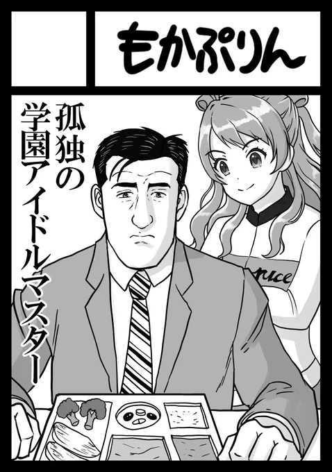 あなたのサークル「もかぷりん」は、コミックマーケット105で「日曜日 西地区 "ふ"ブロック-33a(西1ホール)」に配置されました! 孤独の学マスです。 #学マス #学園アイドルマスター #C105 #C105WebCatalog https://t.co/wXjmE6v79Y 