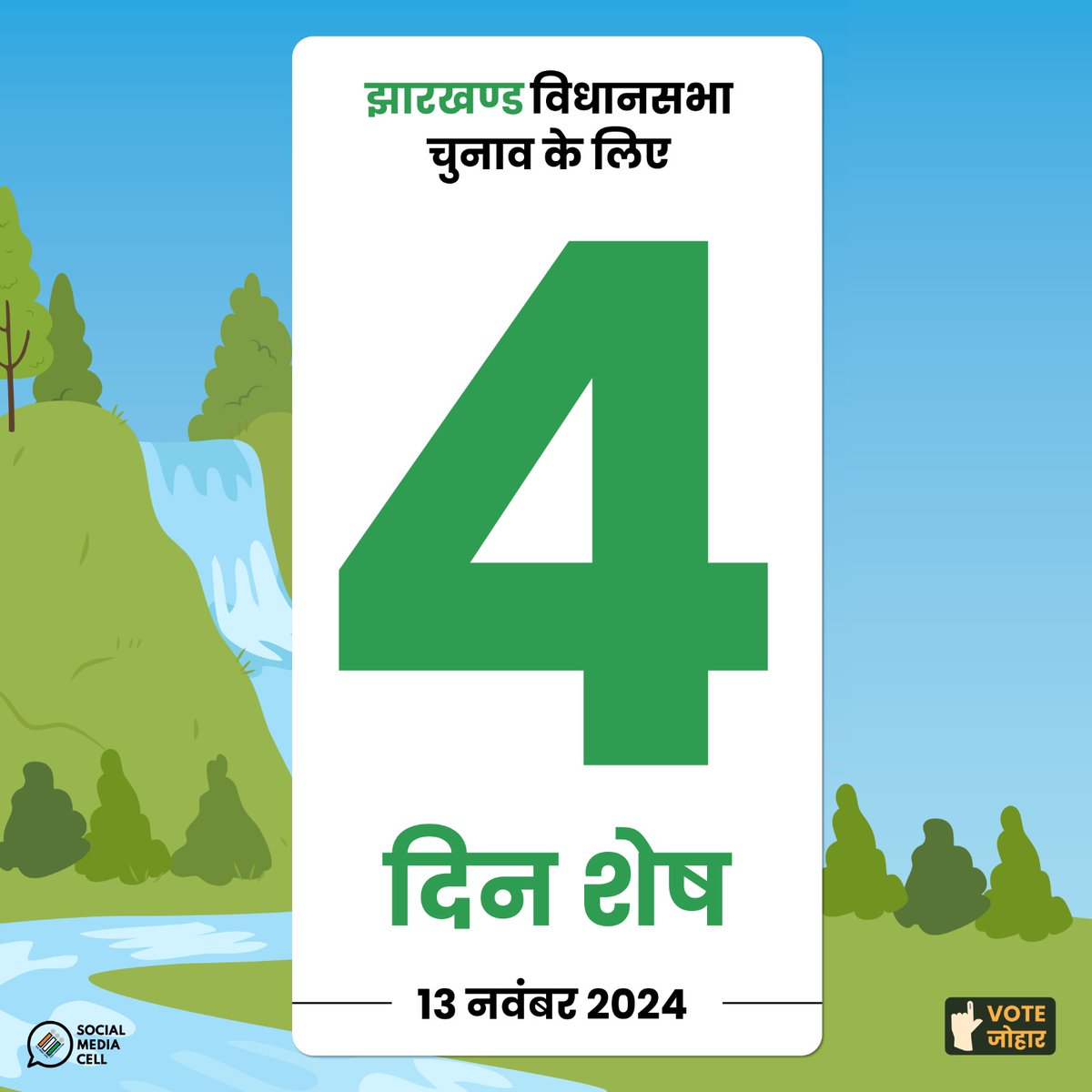 ECISVEEP's tweet image. Jharkhand is ready 🙌✨
⏱️ 4 day to go
🗓️ 13 November, 2024
झारखंड तैयार है 🙌✨
⏱️ 4 दिन शेष
🗓️ 13 नवंबर, 2024
#AssemblyElection2024 #VoteJohar #ECI
#JharkhandAssemblyElections2024
