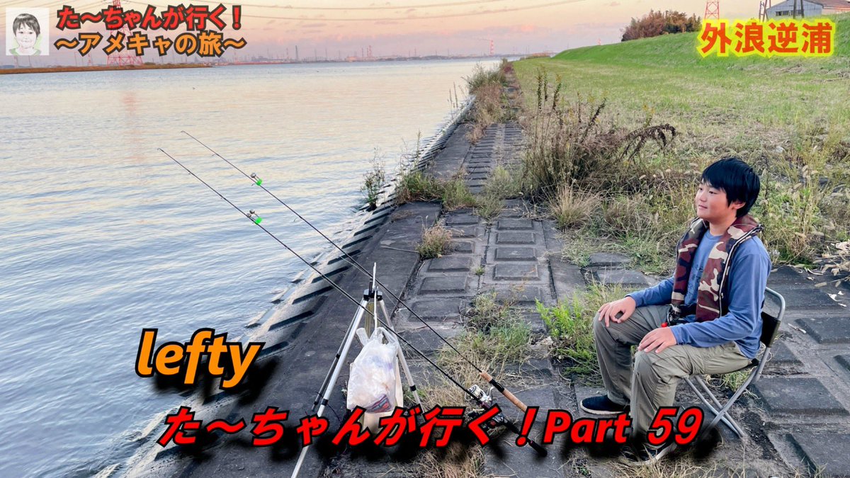 TKHT20201's tweet photo. 霞ヶ浦水系に遠征！アメキャの旅。やっと・・・ https://t.co/BtlamLoomt @YouTubeより
た〜ちゃんが行く❗️Part59アップしました♪待望のアメキャGET
是非ご視聴ください☺️ https://t.co/FXBuJpQHeV