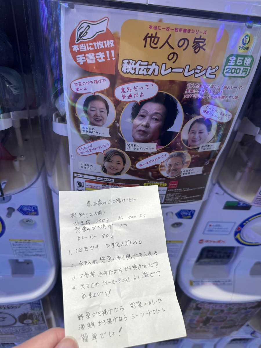 秘伝カレーレシピあつううう！！！

#ガチャガチャ #ガチャ #チャガ