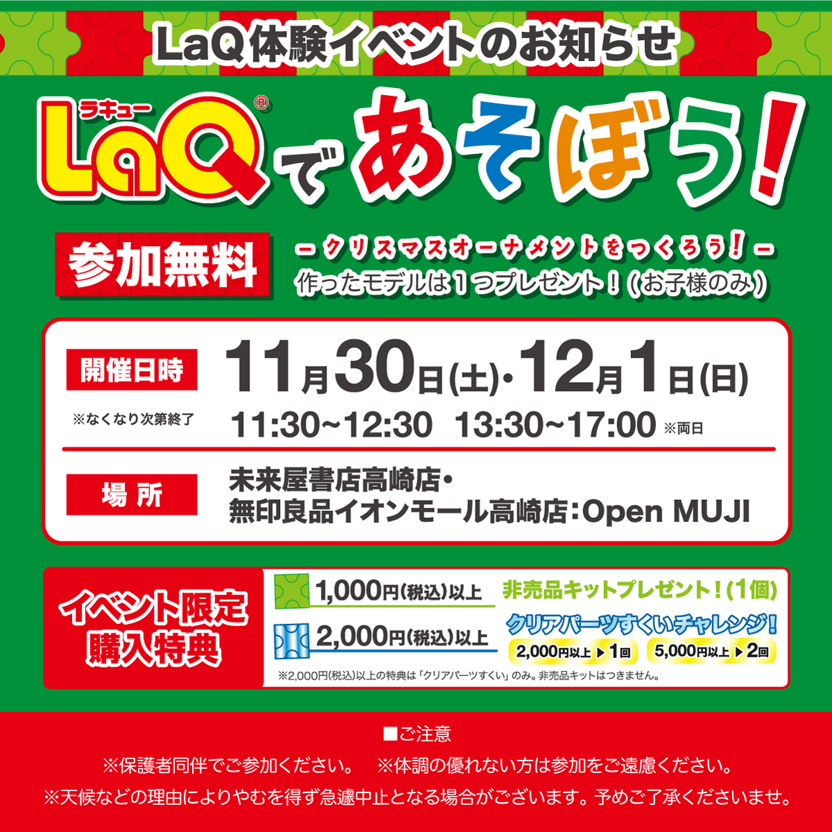 AMtakasaki's tweet photo. 【予告】【未来屋書店】イベント告知 | キッズ向け体験イベント 知育玩具LaQ
クリスマスのプレゼントとしても、毎年大人気のLaQ。 是非体験会にお越しください!
詳しくは→https://t.co/LukHnq5A9B
#イオンモール高崎 #ラキュー #未来屋書店 #無印良品 #openmuji #イベント #高崎 #laq #群馬 https://t.co/sAKwAU2je4
