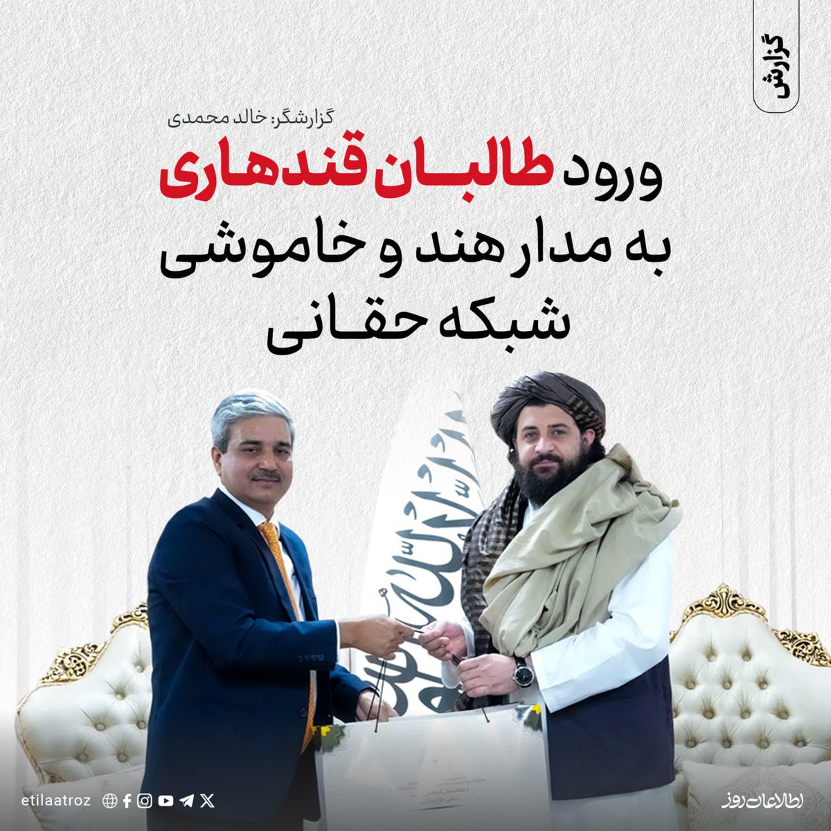 Etilaatroz's tweet photo. به نظر می‌رسد که جناح قندهار و به‌ویژه مولوی یعقوب و ملا عبدالغنی برادر با نزدیک شدن به دهلی ‌نو می‌خواهند که به مانند حکومت پیشین افغانستان هم ابزار فشاری علیه اسلام‌آباد در دست داشته باشند و هم شبکه‌ حقانی را که به‌صورت سنتی از پشتیبانی ارتش و سازمان استخبارات پاکستان برخوردار است، در تنگنا بگذارند.

گزارش کامل: https://t.co/okRWLniOg0