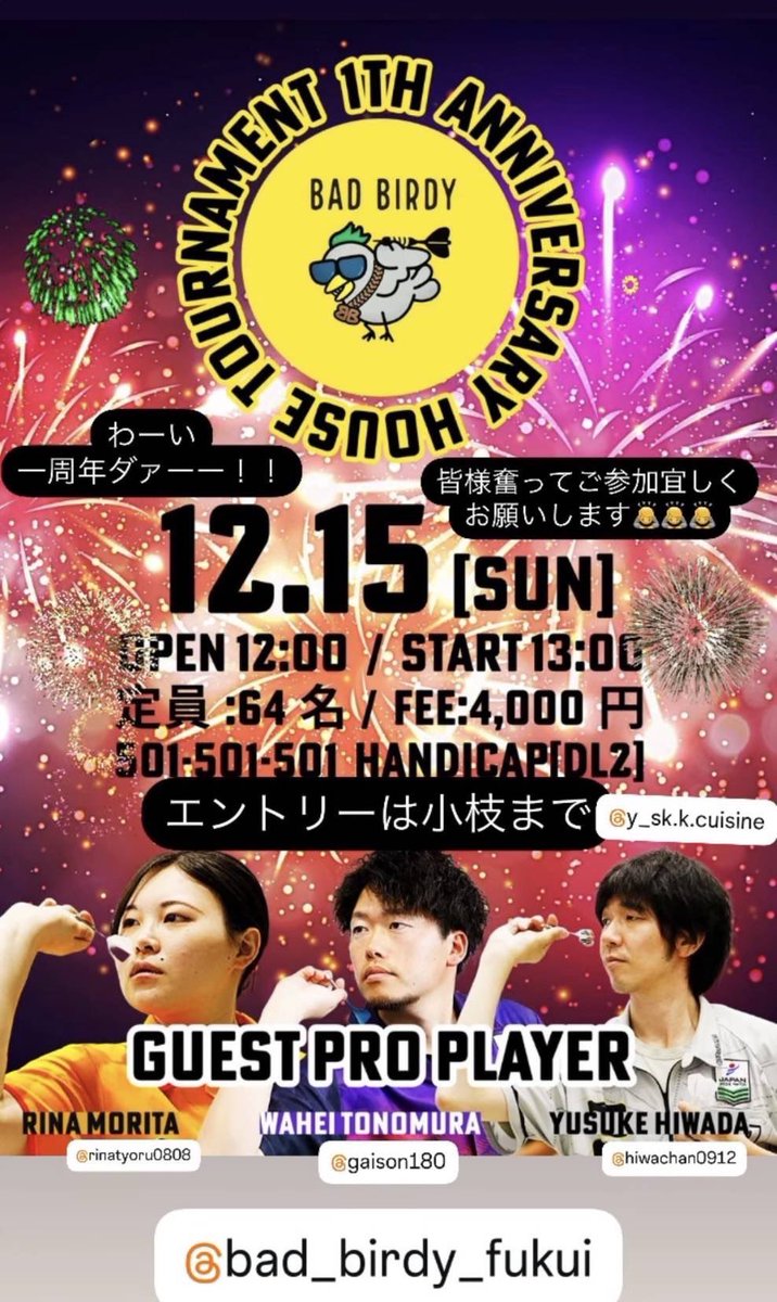 福井県福井市のBAD BIRDY様の1周年ハウスにゲストとして参加させていただく事になりました☺️
皆様で楽しくお祝いしましょう🥂