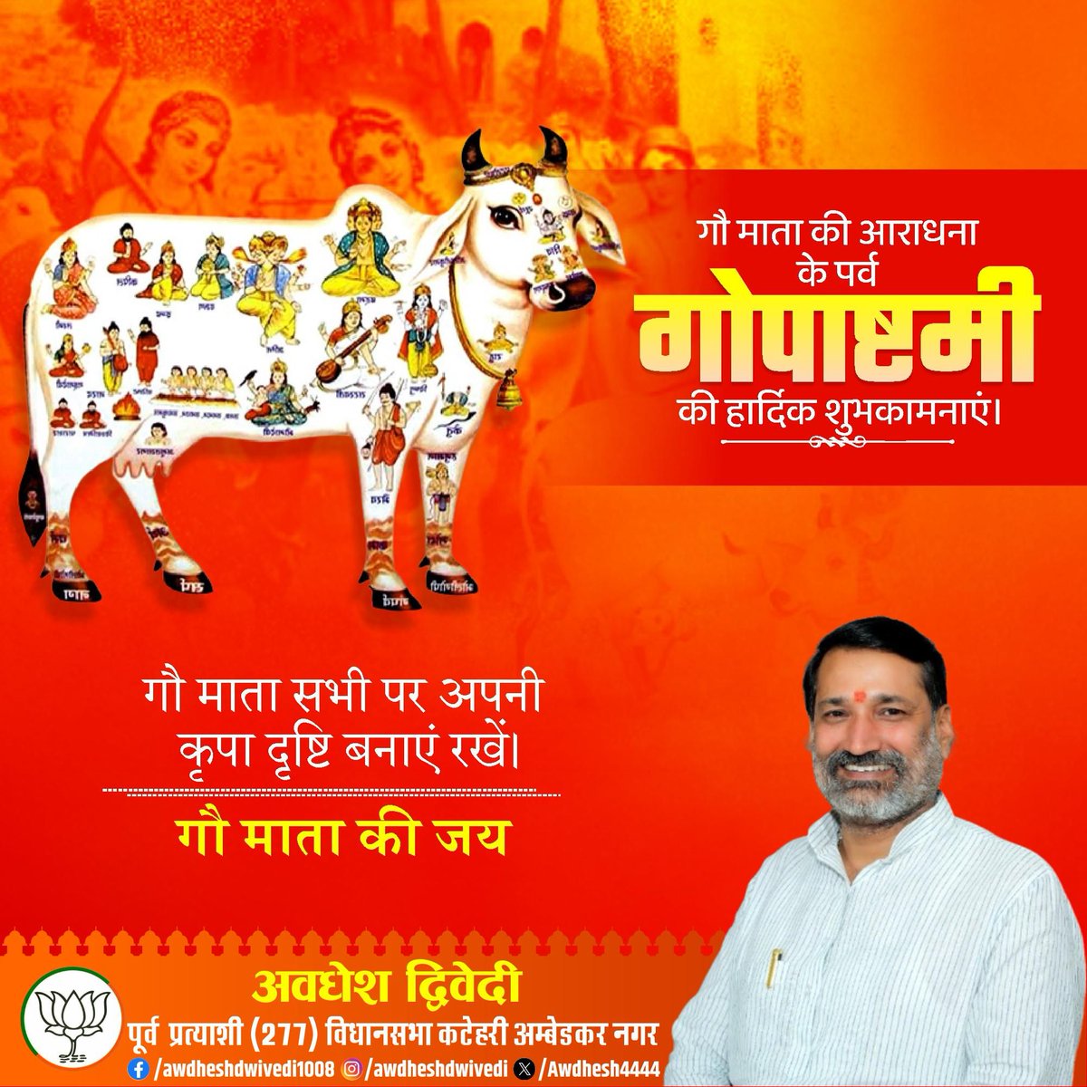 श्री कामधेनु नंदिनी नमोस्तुते, सुरभि नमोस्तुते !!

गौमाता में सभी देवी-देवताओं का वास होता है। अनादि काल से पूजनीय गौमाता, जीवन और जीविका की आधार एवं सम्पूर्ण सृष्टि की पालक हैं। आइए इस गोपाष्टमी पर गो-रक्षा का प्रण लें।

आप सभी पर गौमाता की कृपा बनी रहे।