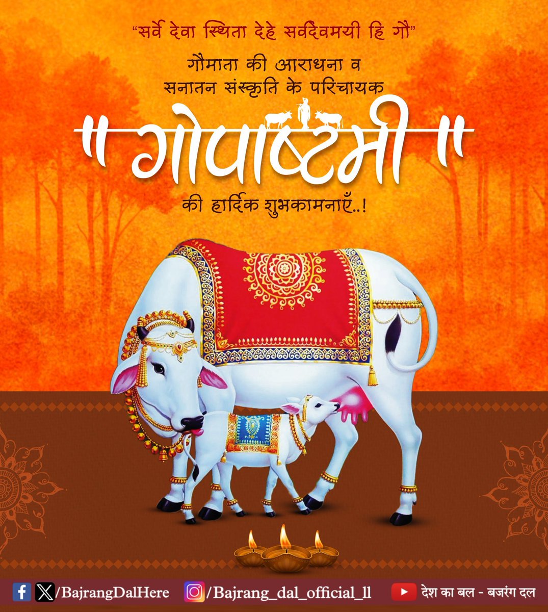 || जय श्री कृष्णा || जय गौ माता ||

सर्वे देवा: स्थिता देहे सर्वदेवमयी हि गौ:

सभी देवी-देवताओं को समाहित करने वाली, सनातन संस्कृति की संवाहिका, गौमाता आराधना के पर्व "गोपाष्टमी" की आप सभी को हार्दिक बधाई एवं शुभकामनाएं।