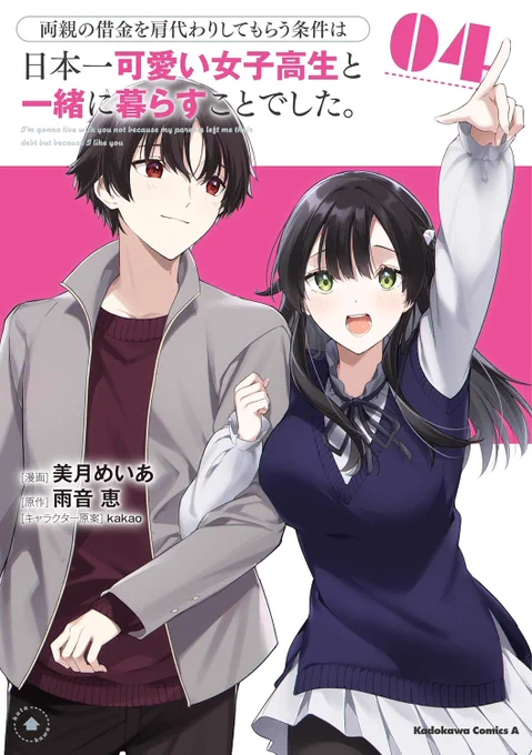 \本日発売/美月めいあ先生による漫画版『両親の借金を肩代わりしてもらう条件は日本一可愛い女子高生と一緒に暮らすことでした。』の最新4巻が本日発売です原作1巻のラストまで描かれており、漫画で見ることが出来て感無量です店舗特典もありますのでどうぞよろしくお願いいたします! 