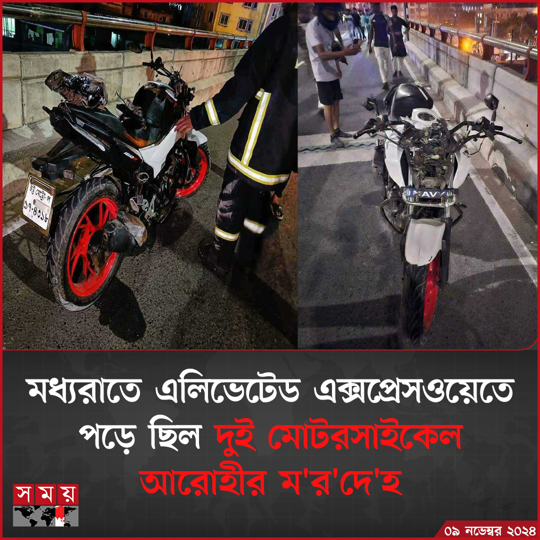 somoytv's tweet photo. সড়ক দুর্ঘটনায় নি'হ'ত হয়েছেন দুই মোটরসাইকেল আরোহী
বিস্তারিত: https://t.co/S6PkuvsULy
#NationalNews #ElevatedExpressway #RoadAccident #somoytv https://t.co/Nw3zRnr0lr