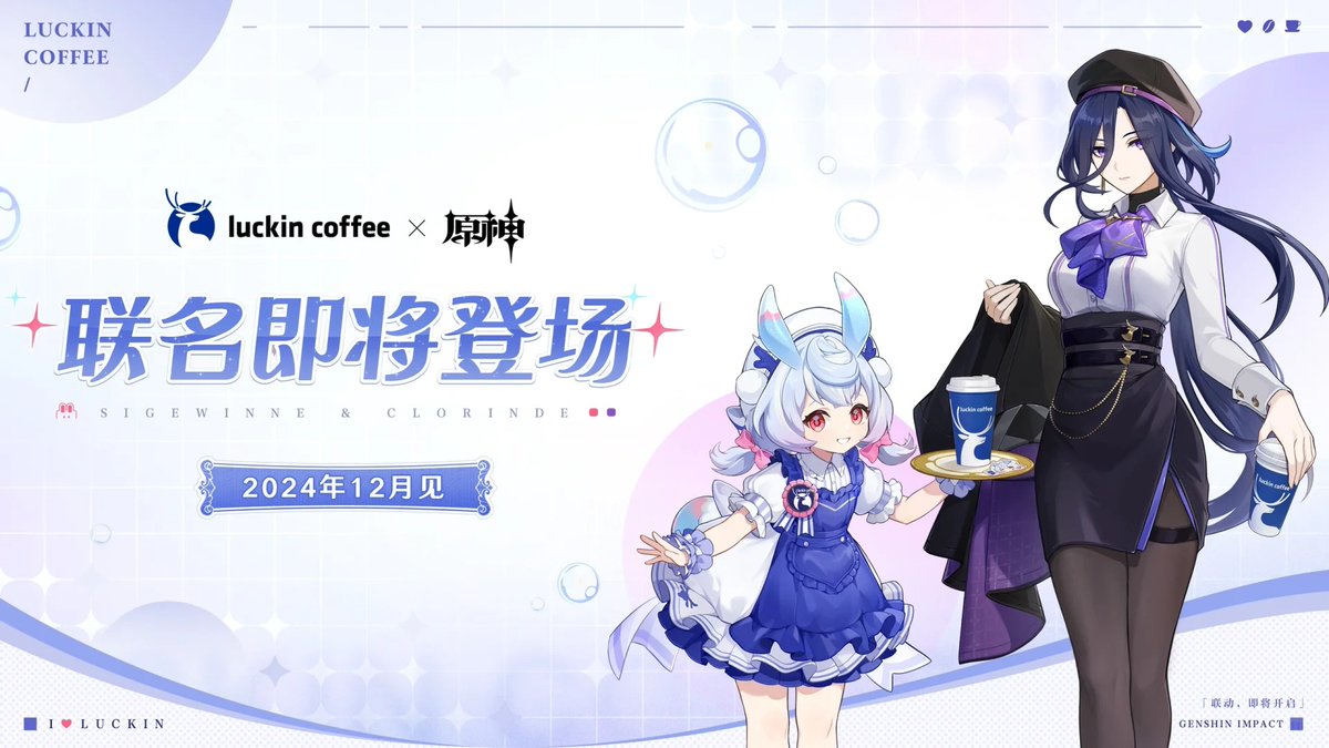 原神 ラッキンコーヒー コラボ Luckin Coffee 中国 2024年12月 #原神