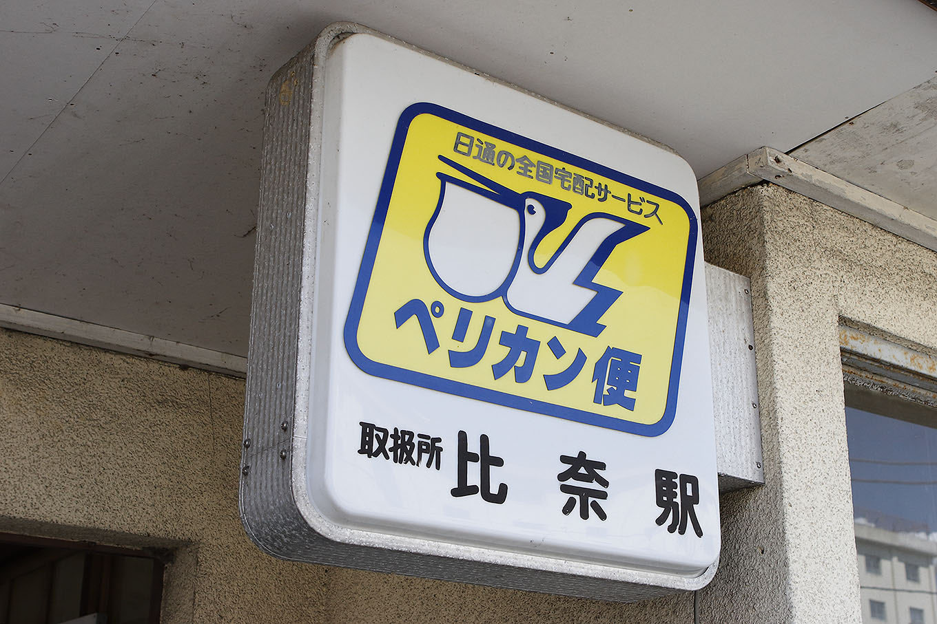 日本通運 ペリカン便 看板