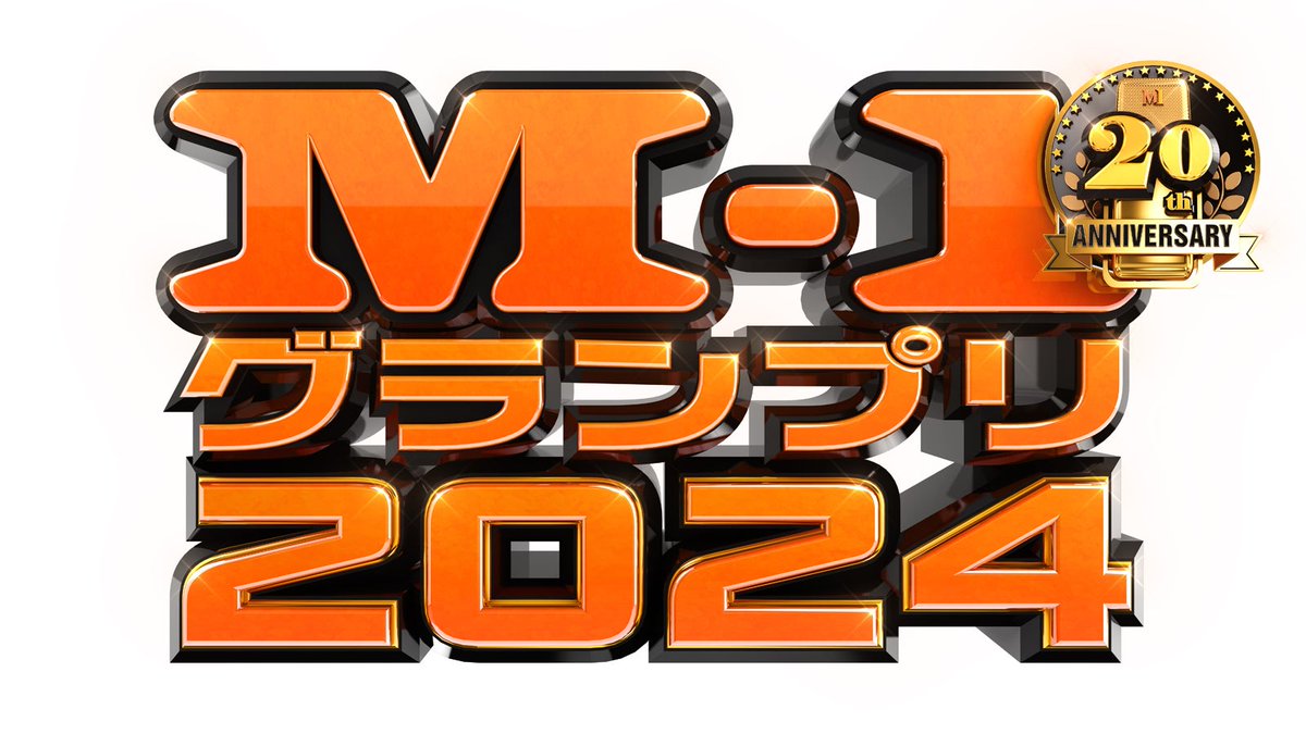M-1グランプリ 公式サイト